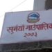 सुर्नया गाउँपालिकामा २ महिनापछि प्रमुख प्रशासकीय अधिकृतको पदपूर्ति